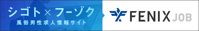風俗男性求人！高収入の正社員・バイトならFENIX JOB