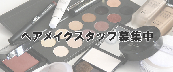 ヘアメイクスタッフ募集中