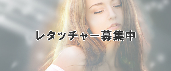 レタッチャー募集中